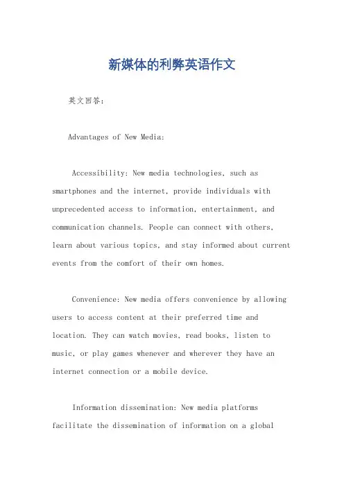 新媒体的利弊英语作文
