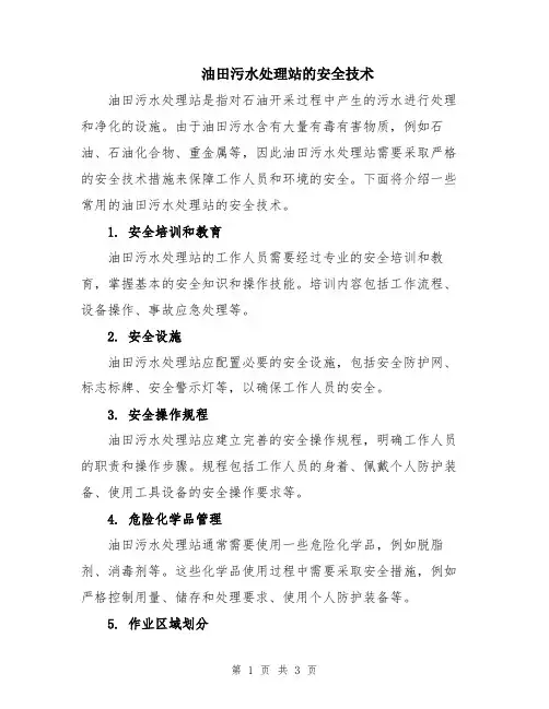 油田污水处理站的安全技术