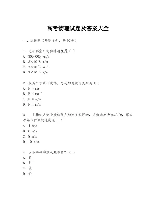 高考物理试题及答案大全