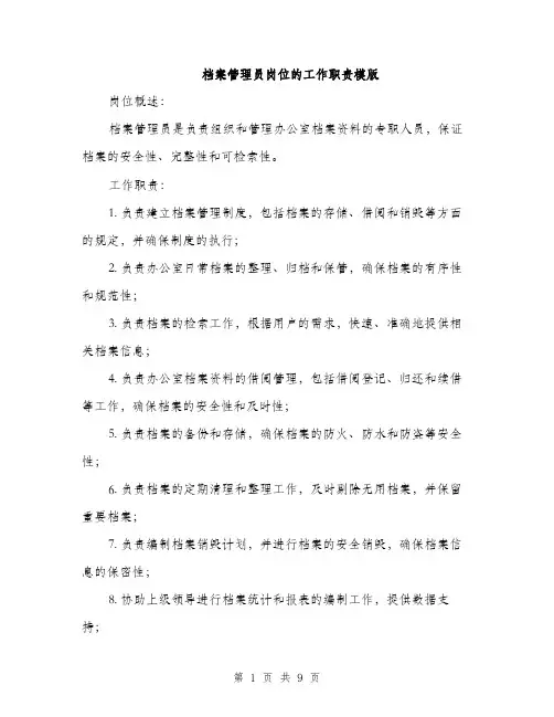 档案管理员岗位的工作职责模版（3篇）