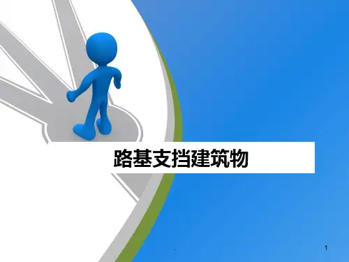 轻型挡土墙PPT课件