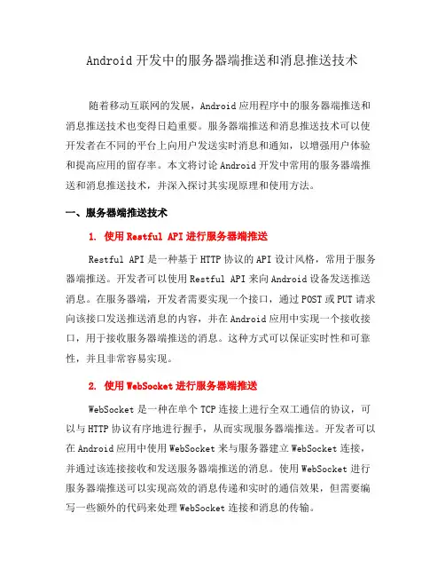 Android开发中的服务器端推送和消息推送技术(九)