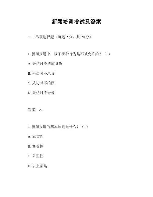 新闻培训考试及答案