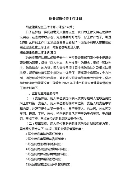 职业健康检查工作计划（精选14篇）