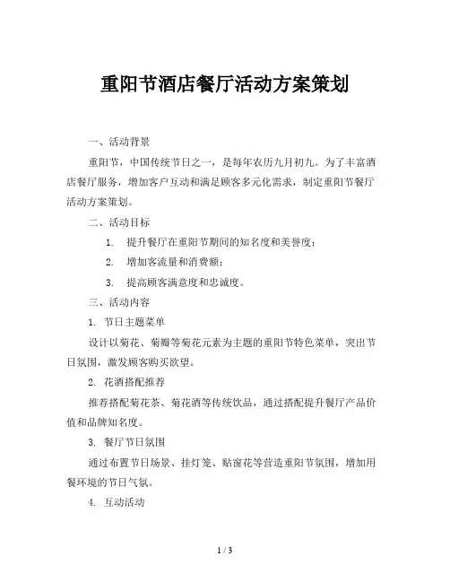 重阳节酒店餐厅活动方案策划