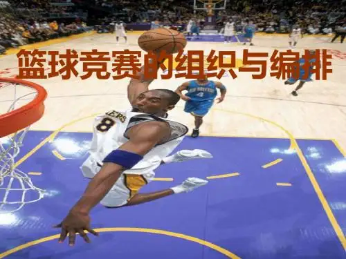 篮球竞赛组织与编排
