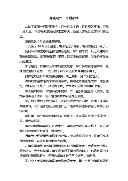 酵素制作一个月小结