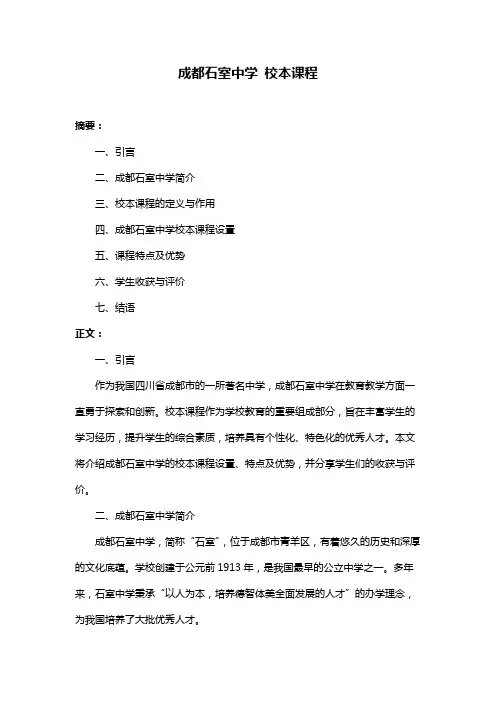 成都石室中学 校本课程