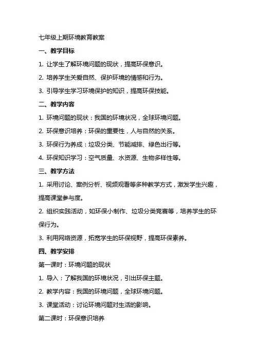 七年级上期环境教育教案