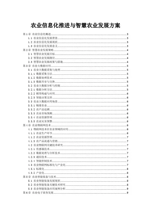 农业信息化推进与智慧农业发展方案