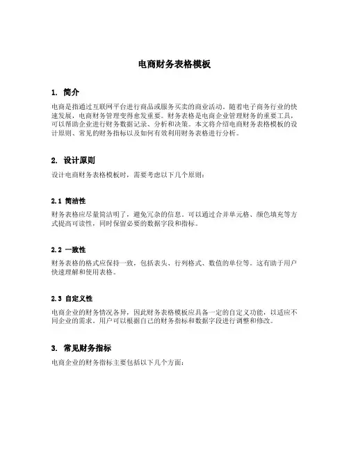 电商财务表格模板