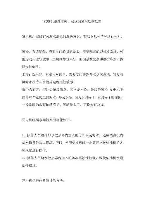 发电机组维修关于漏水漏氢问题的处理