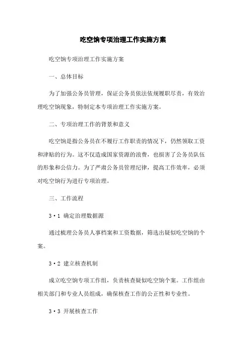 吃空饷专项治理工作实施方案