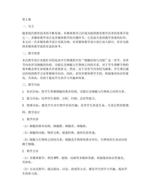 多媒体教学设计实践报告(3篇)