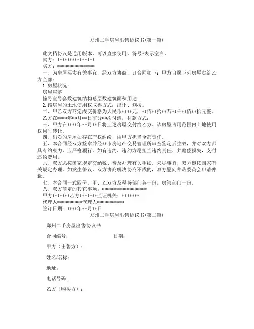 郑州二手房屋出售协议书精选3篇