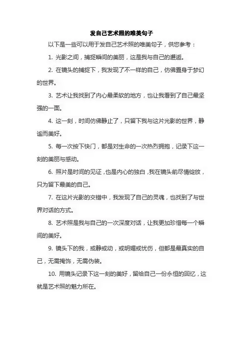 发自己艺术照的唯美句子