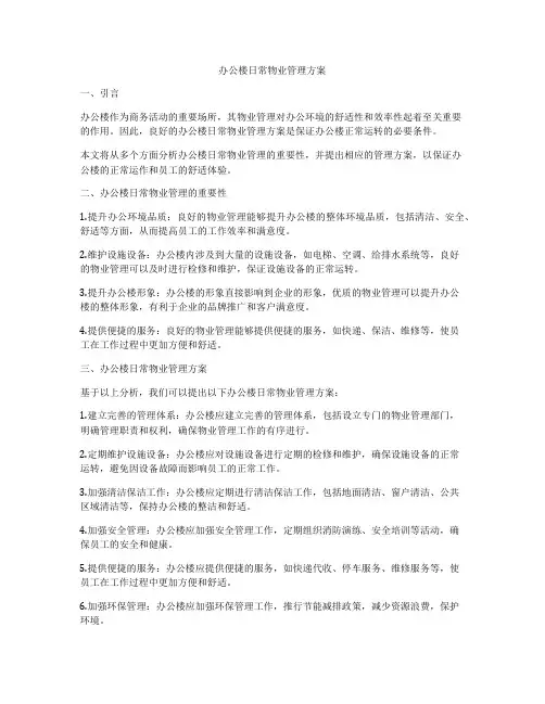 办公楼日常物业管理方案