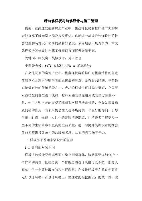 精装修样板房装修设计与施工管理