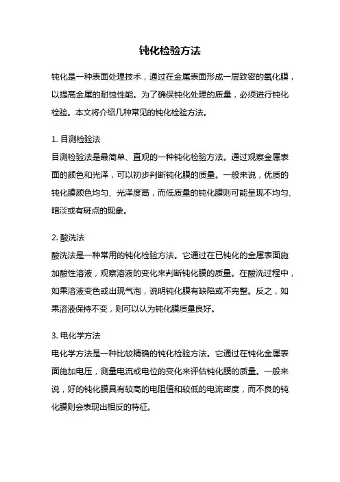 钝化检验方法
