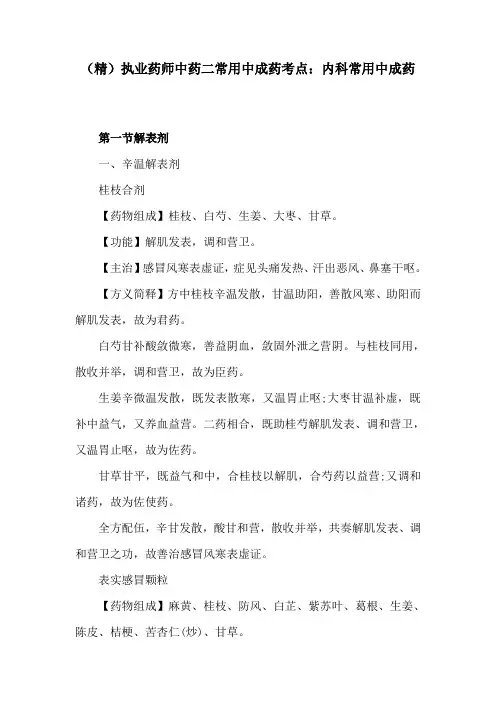 (精)执业药师中药二常用中成药考点：内科常用中成药