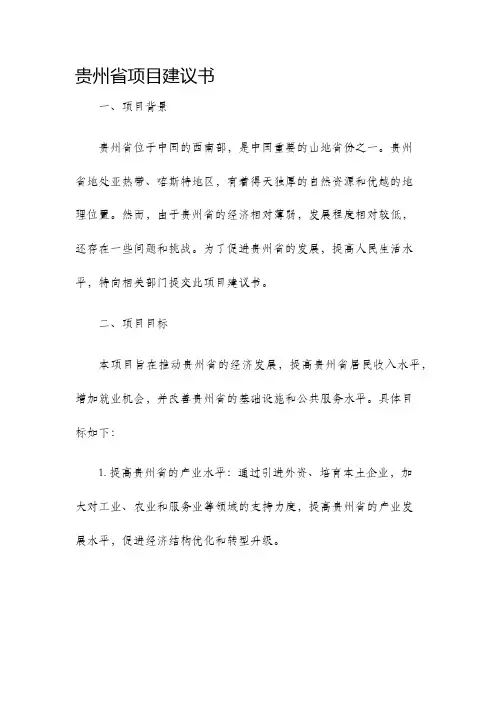 贵州省项目建议书