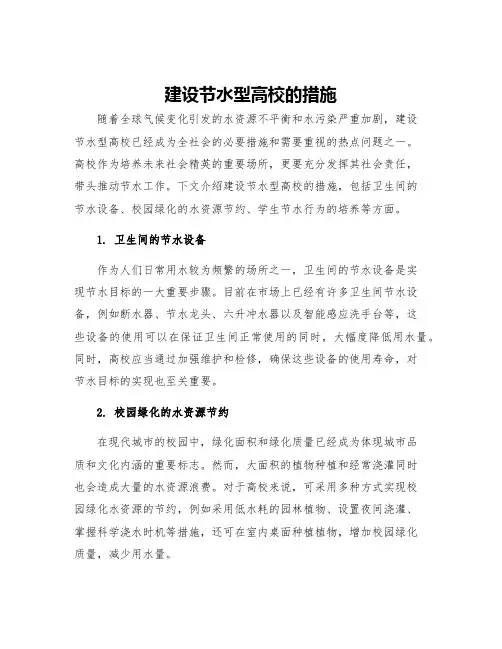 建设节水型高校的措施