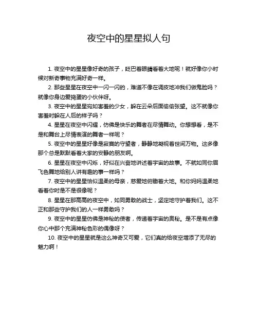 夜空中的星星拟人句