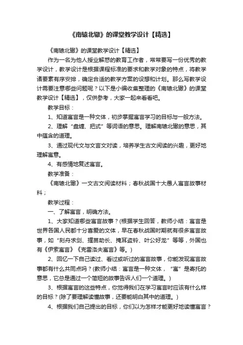 《南辕北辙》的课堂教学设计【精选】