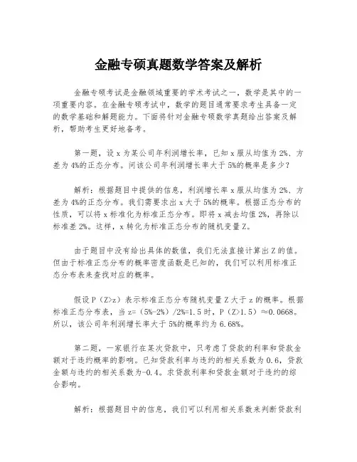 金融专硕真题数学答案及解析