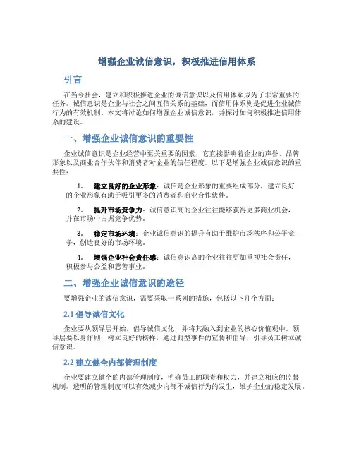 增强企业诚信意识    积极推进信用体系