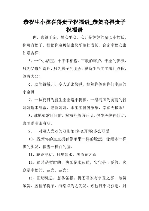 恭祝生小孩喜得贵子祝福语_恭贺喜得贵子祝福语.doc