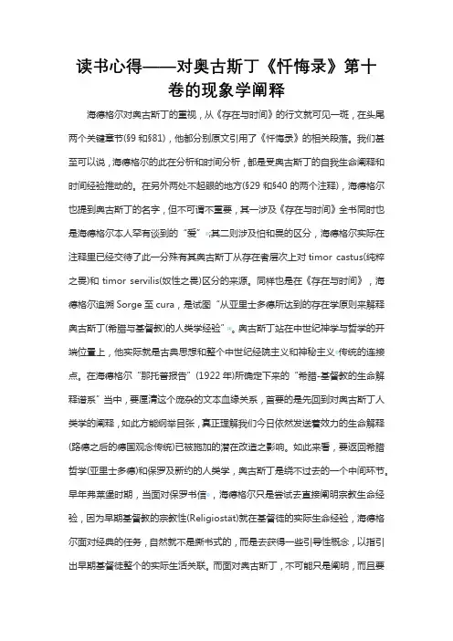 读书心得——对奥古斯丁《忏悔录》第十卷的现象学阐释