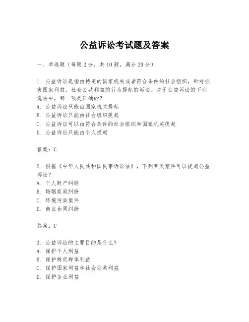 公益诉讼考试题及答案