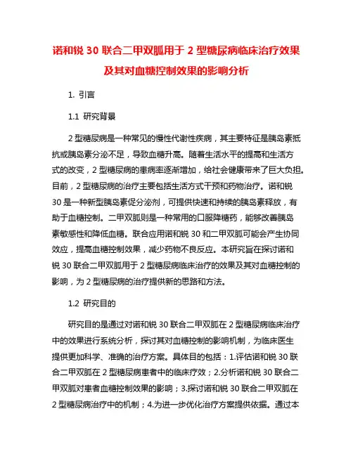 诺和锐30联合二甲双胍用于2型糖尿病临床治疗效果及其对血糖控制效果的影响分析