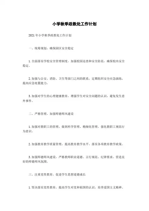 小学秋季政教处工作计划