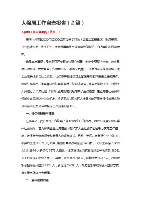 人保局工作自查报告(2篇)