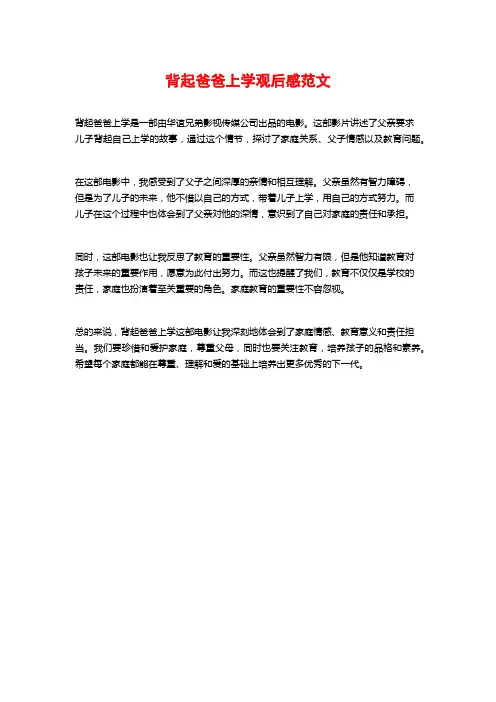 背起爸爸上学观后感范文