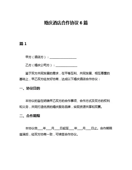 婚庆酒店合作协议6篇