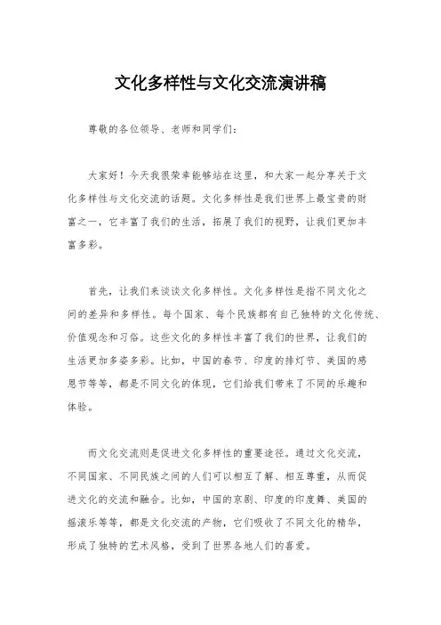 文化多样性与文化交流演讲稿