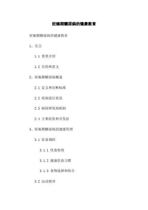 妊娠期糖尿病的健康教育