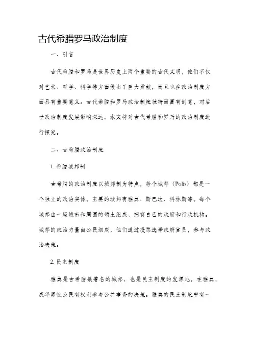 古代希腊罗马政治制度