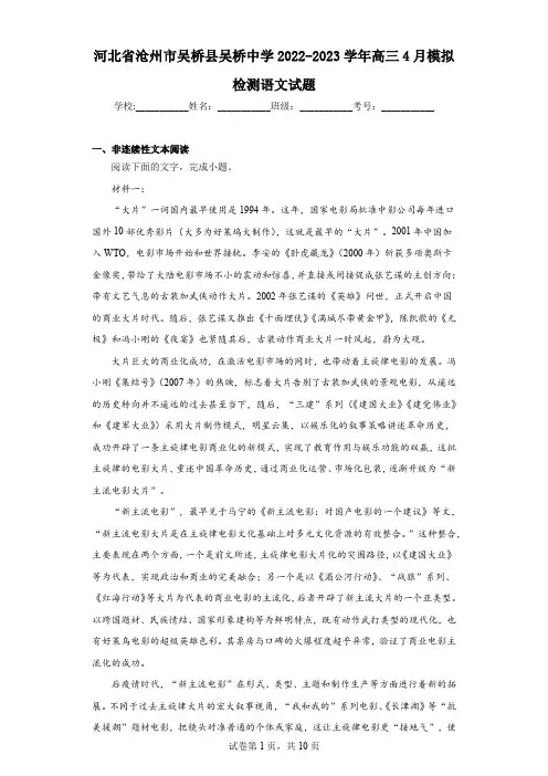 河北省沧州市吴桥县吴桥中学2022-2023学年高三4月模拟检测语文试题