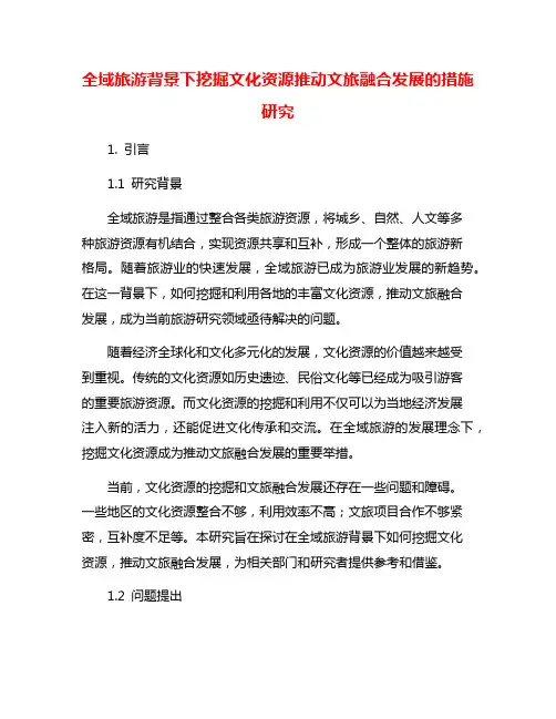 全域旅游背景下挖掘文化资源推动文旅融合发展的措施研究