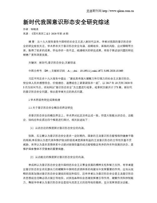 新时代我国意识形态安全研究综述