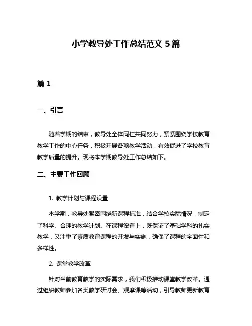 小学教导处工作总结范文5篇