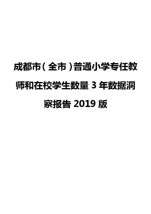 成都市(全市)普通小学专任教师和在校学生数量3年数据洞察报告2019版