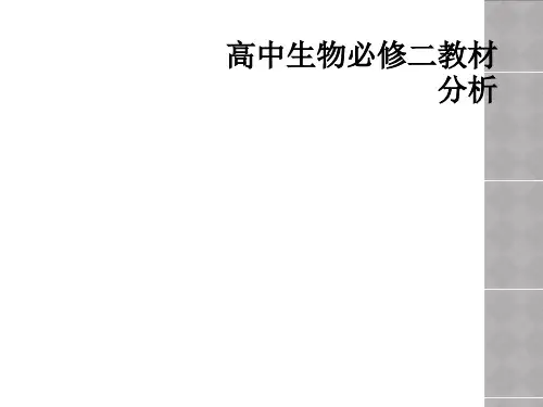 高中生物必修二教材分析