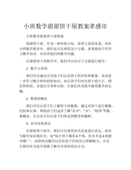 小班数学甜甜饼干屋教案孝感市