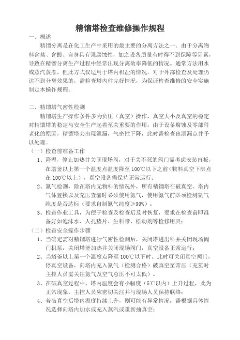 精馏塔检查维修操作规程