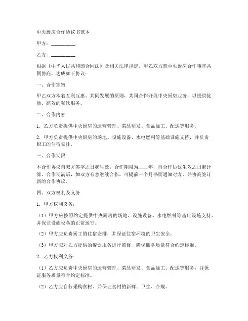中央厨房合作协议书范本
